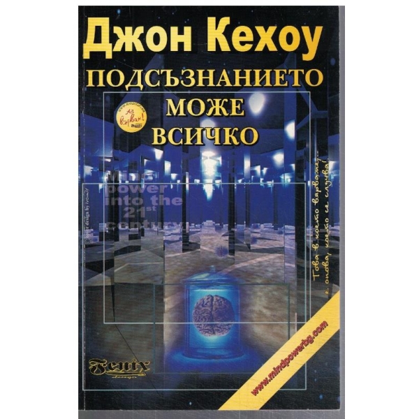 Подсъзнанието може всичко