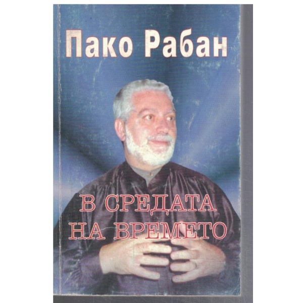В средата на времето