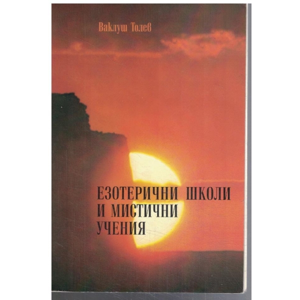 Езотерични школи и мистични учения  - част 1