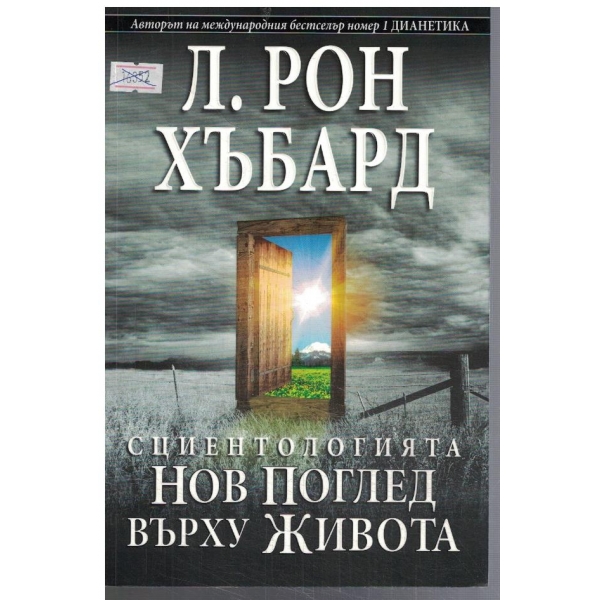 Сциентологията - Нов поглед върху живота