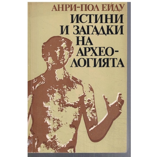 Истини и загадки на археологията