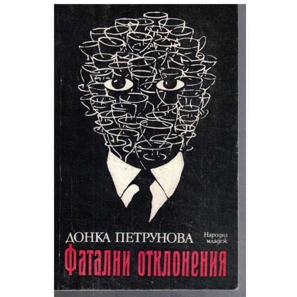 Фатални отклонения