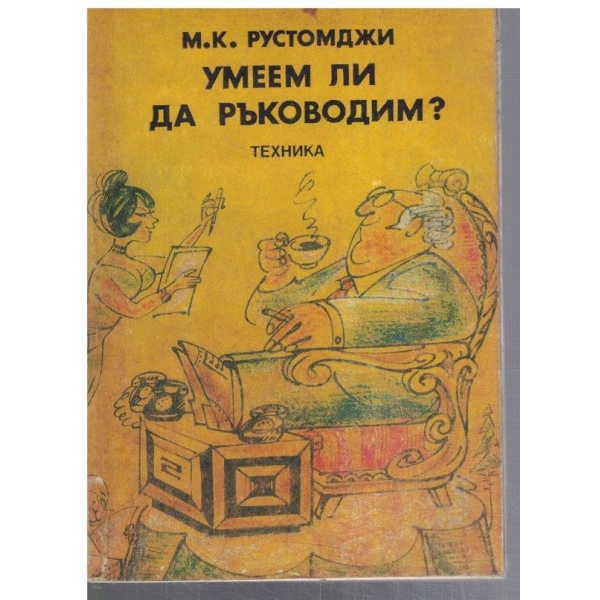 Умеем ли да ръководим?