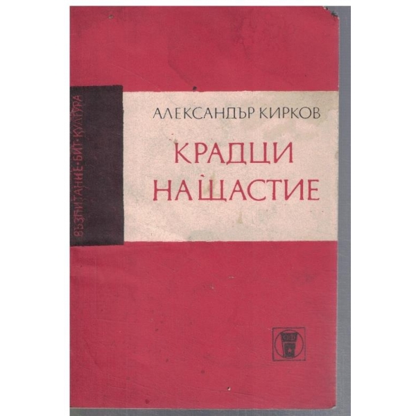 Крадци на щастие