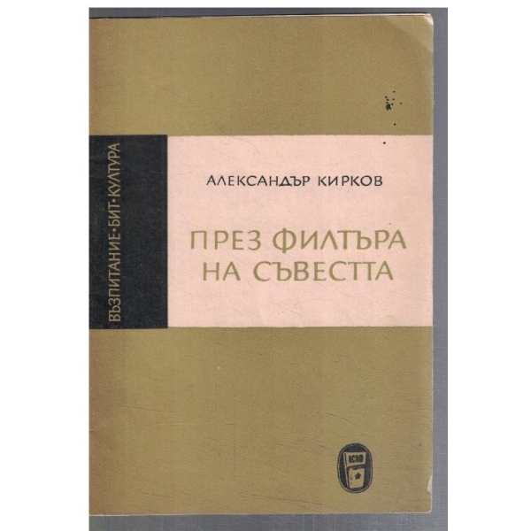 През филтъра на съвестта