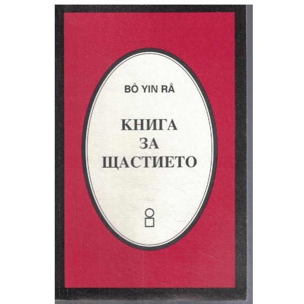 Книга за щастието