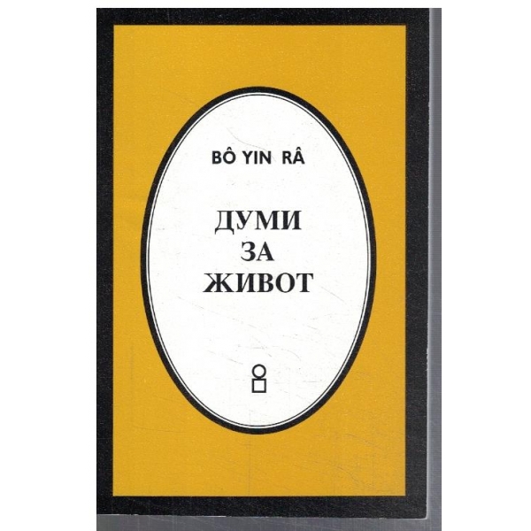 Думи за живот