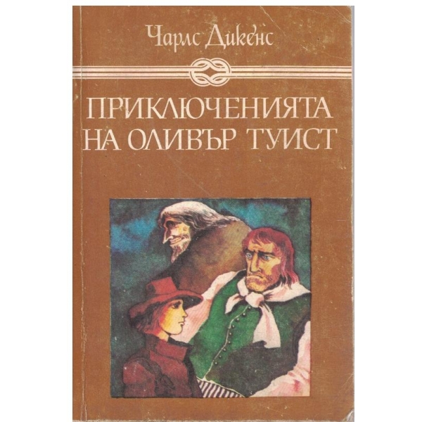 Приключенията на Оливър Туист