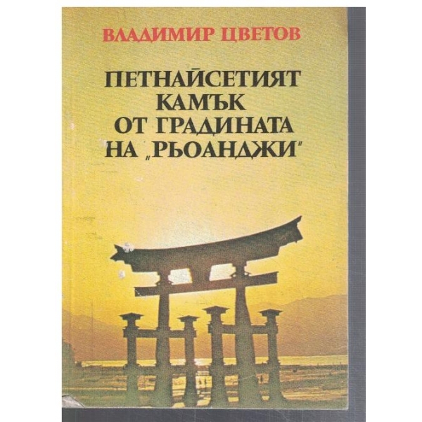 Петнайсетият камък от градината на "Рьоанджи"