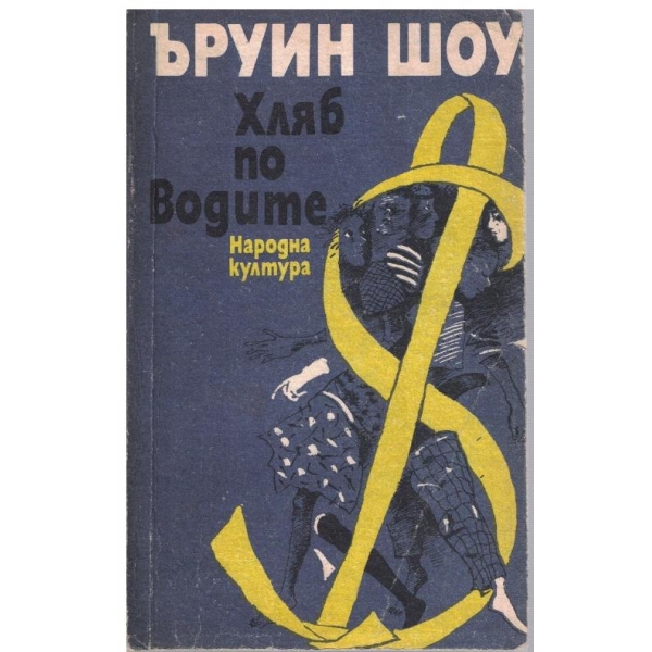 Хляб по водите