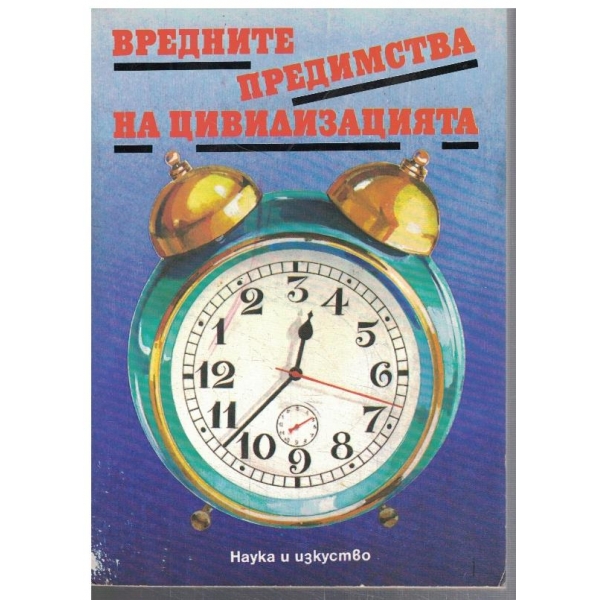 Вредните предимства на цивилизацията