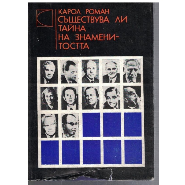 Съществува ли тайна на знаменитостта