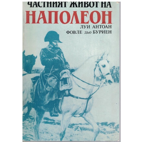Частният живот на Наполеон