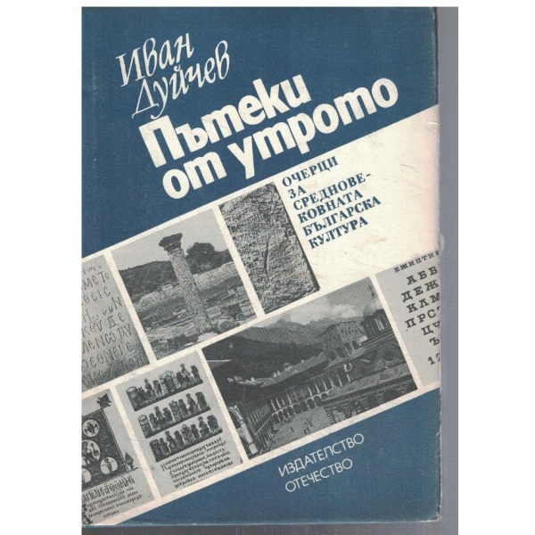 Пътеки от утрото