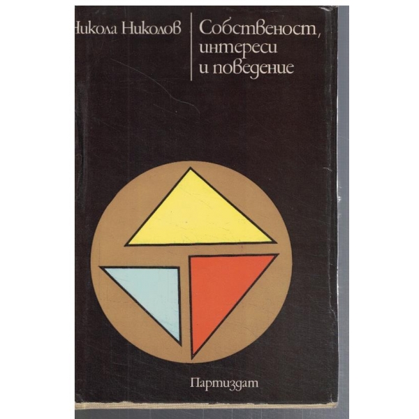 Собственост, интереси и поведение