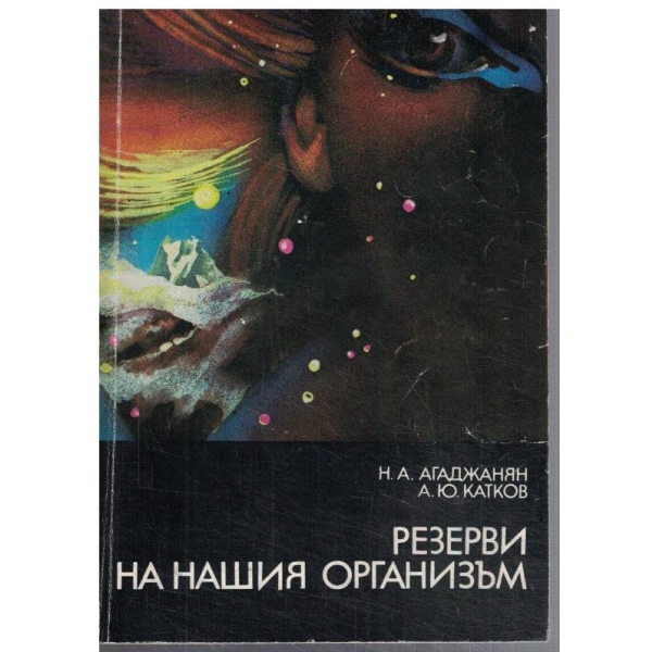 Резерви на нашия организъм