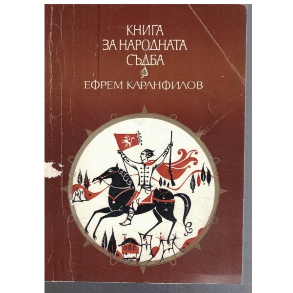 Книга за народната съдба