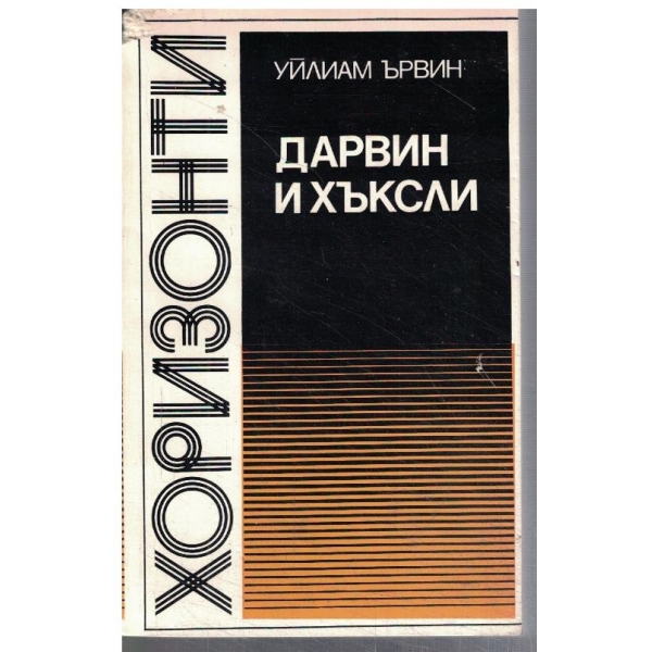 Дарвин и Хъксли