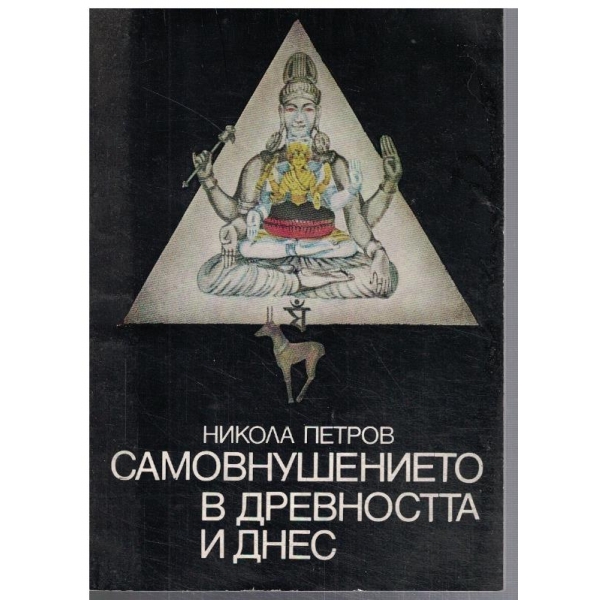 Самовнушението в древността и днес