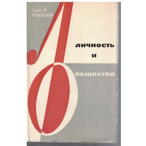 Личность и общество