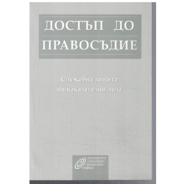 Достъп до правосъдие