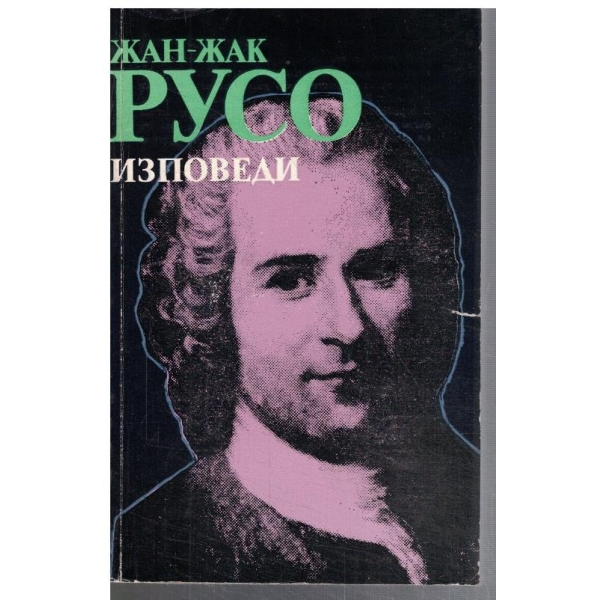 Изповеди