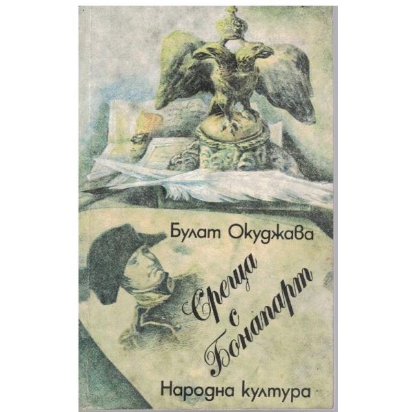 Среща с Бонапарт