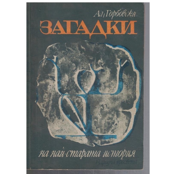 Загадки на най-старата история