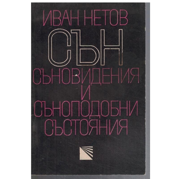 Сън, съновидения и съноподобни състояния