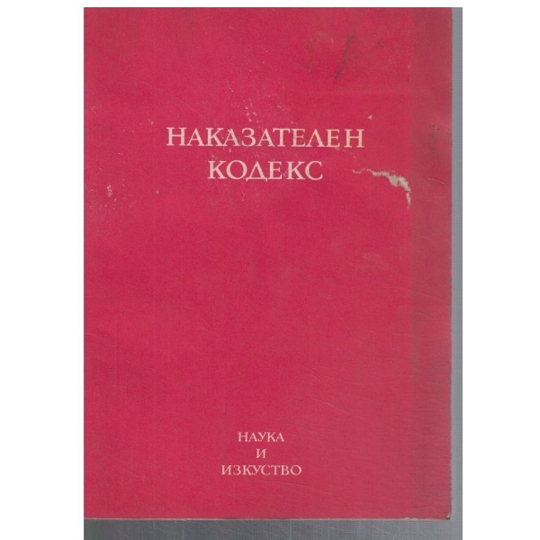 Наказателен кодекс