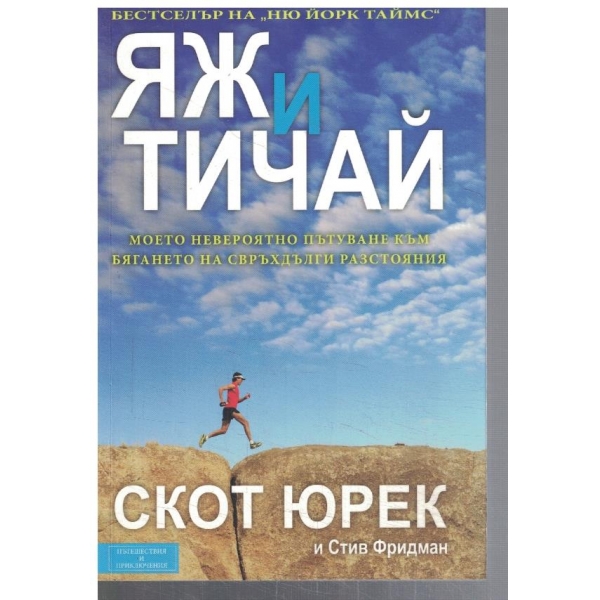 Яж и тичай