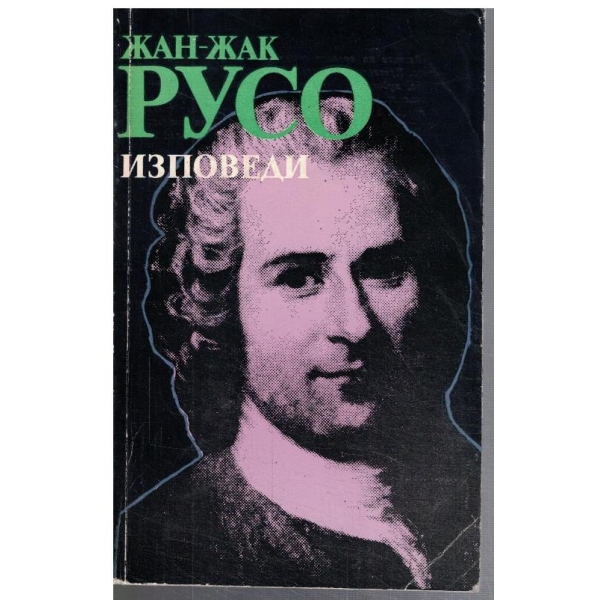 Изповеди