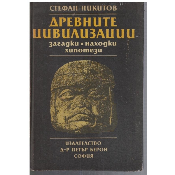 Древните цивилизации - загадки, находки, хипотези