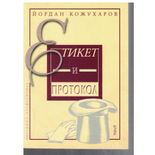 Етикет и протокол