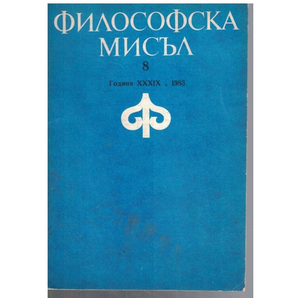 Философска мисъл 8/1983