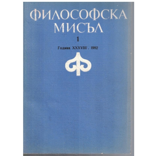 Философска мисъл 1/1982