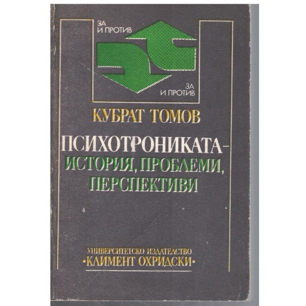 Психотрониката - история, проблеми, перспективи