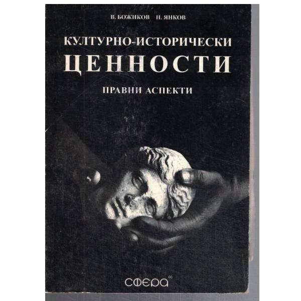 Културно-исторически ценности - правни аспекти