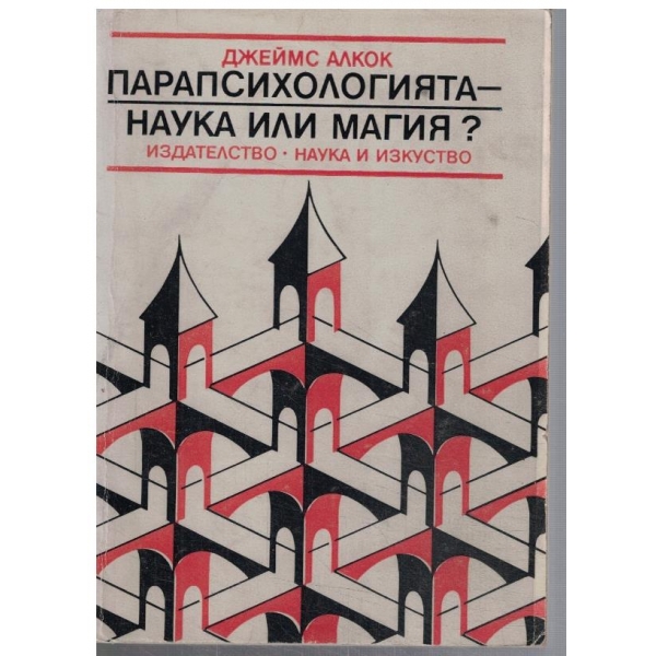 Парапсихологията - наука или магия?
