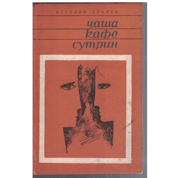 Чаша кафе сутрин