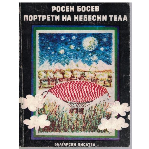 Портрети на небесни тела