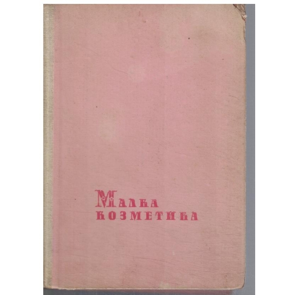 Малка козметика