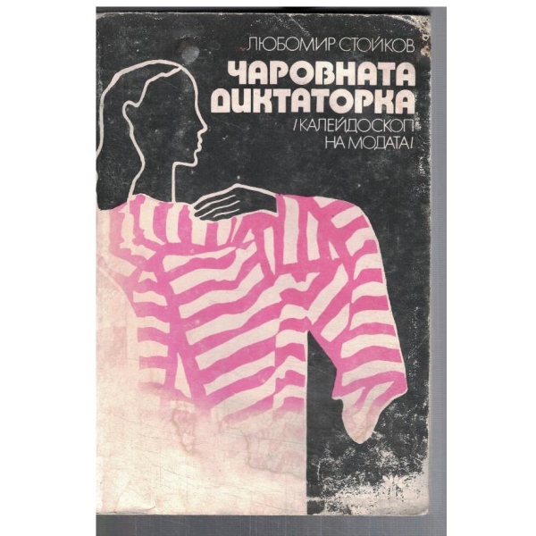 Чаровната диктаторка