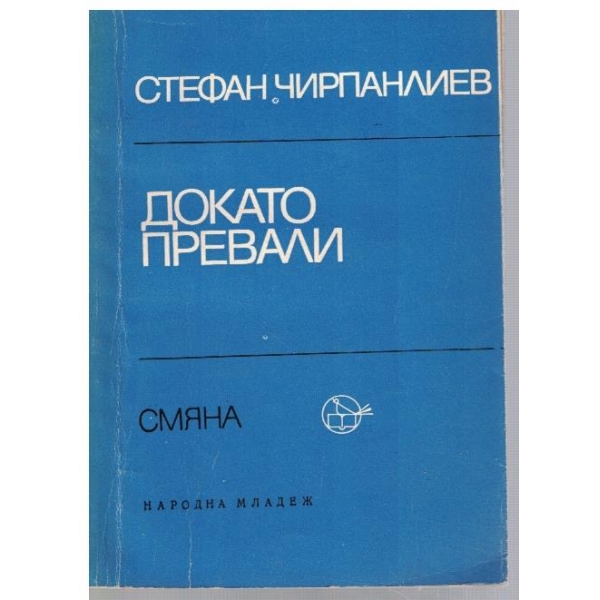 Докато превали
