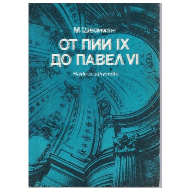 От Пий IX до Павел VI