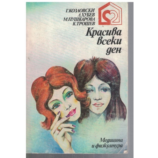 Красива всеки ден