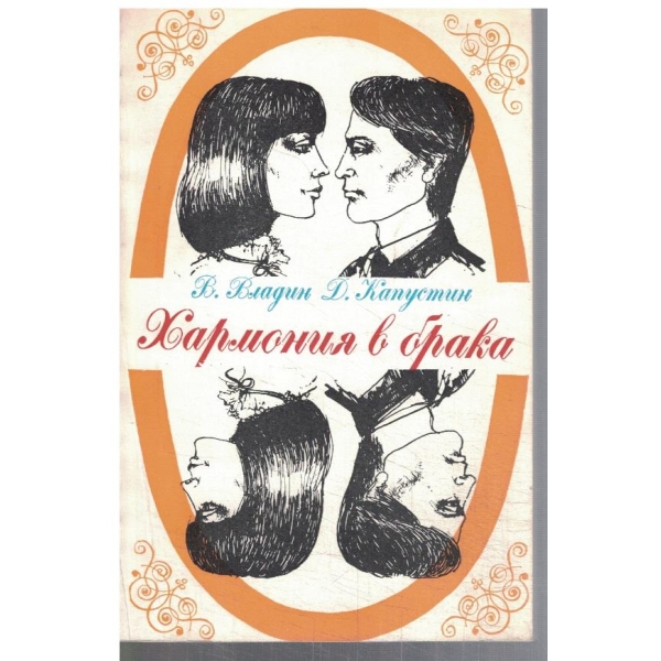 Хармония в брака