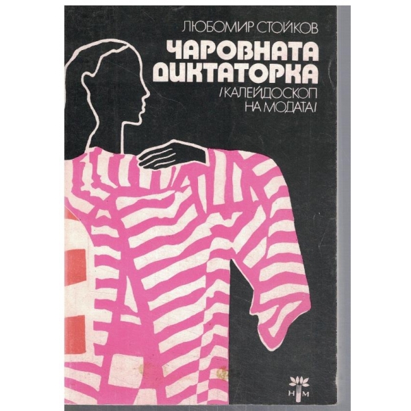 Чаровната диктаторка