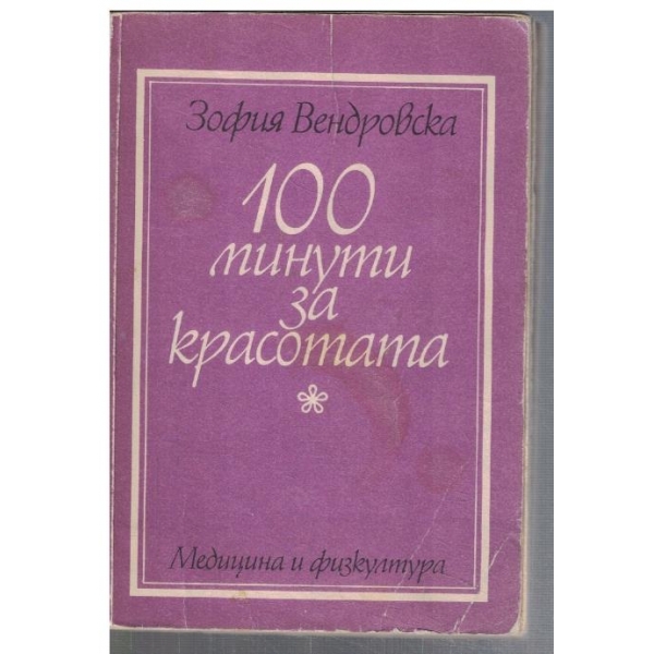 100 минути за красотата