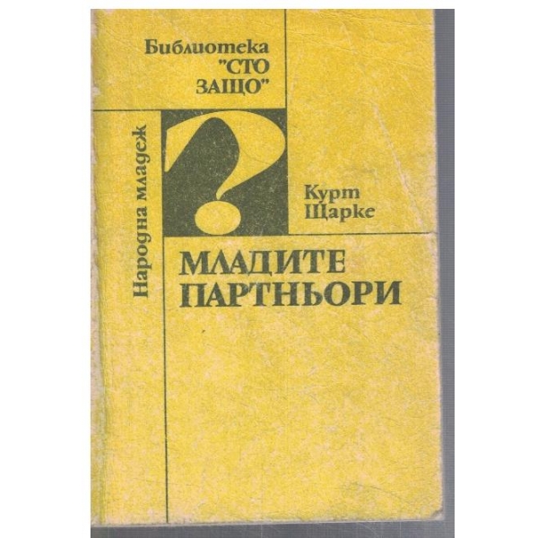 Младите партньори